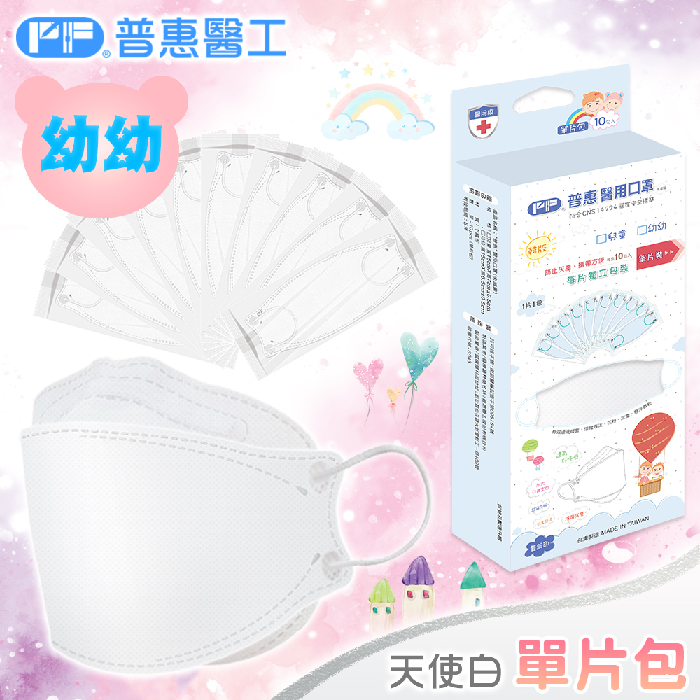 【普惠】醫用口罩幼幼韓版KF94魚型4D立體(天使白10片/盒)