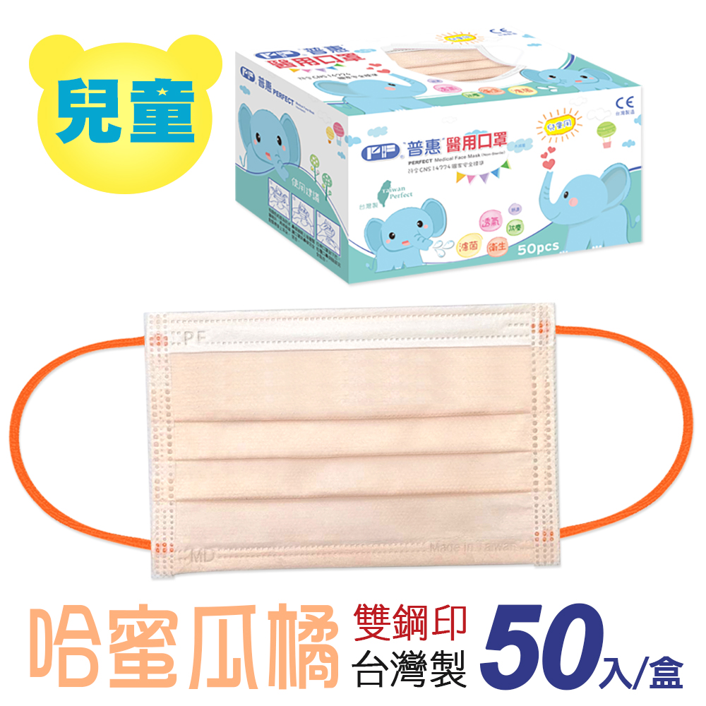 【普惠醫工】雙鋼印醫 用口罩兒童用 哈蜜瓜橘 50片/盒