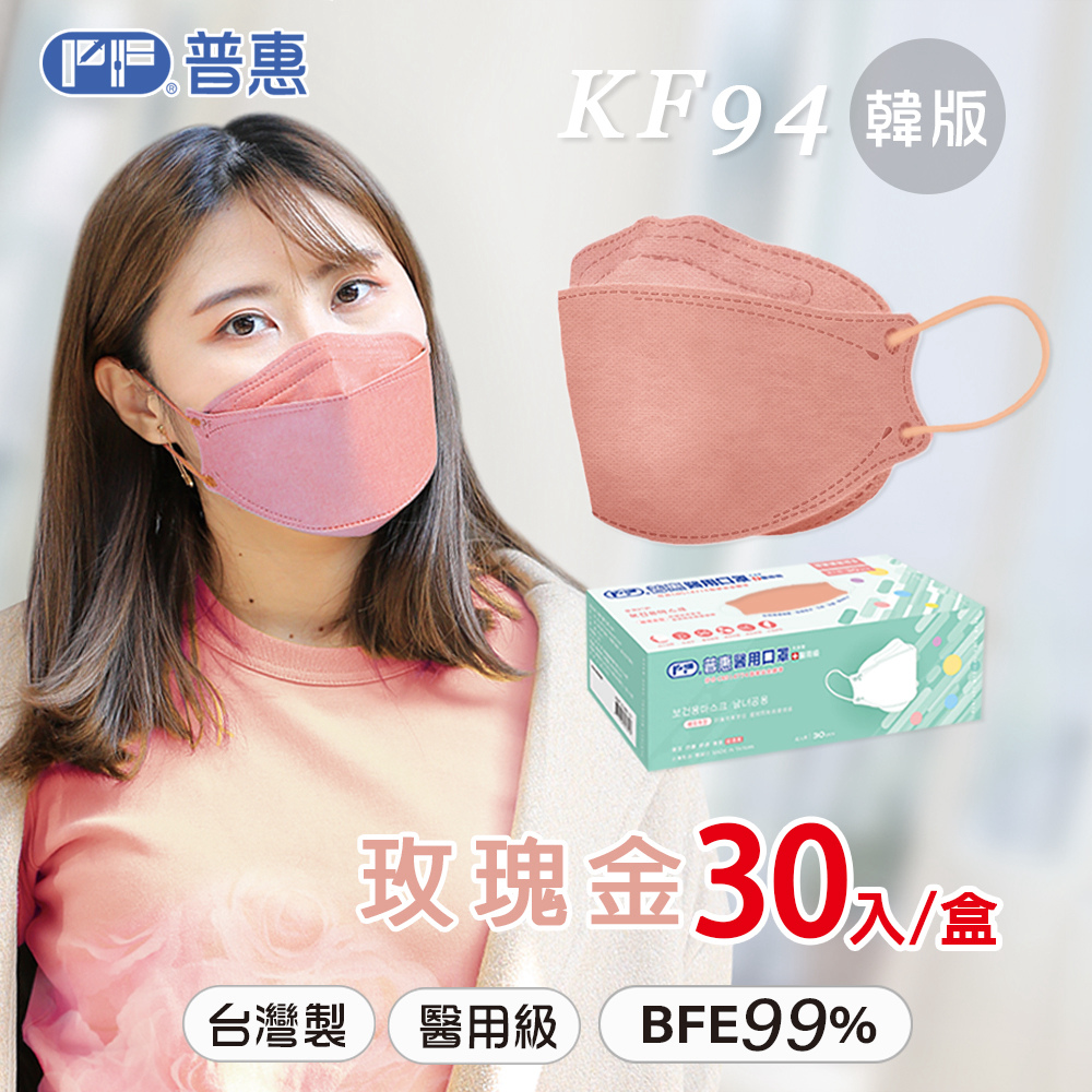 【普惠】4D韓版KF94醫用口罩 (成人_玫瑰金 30片/盒)