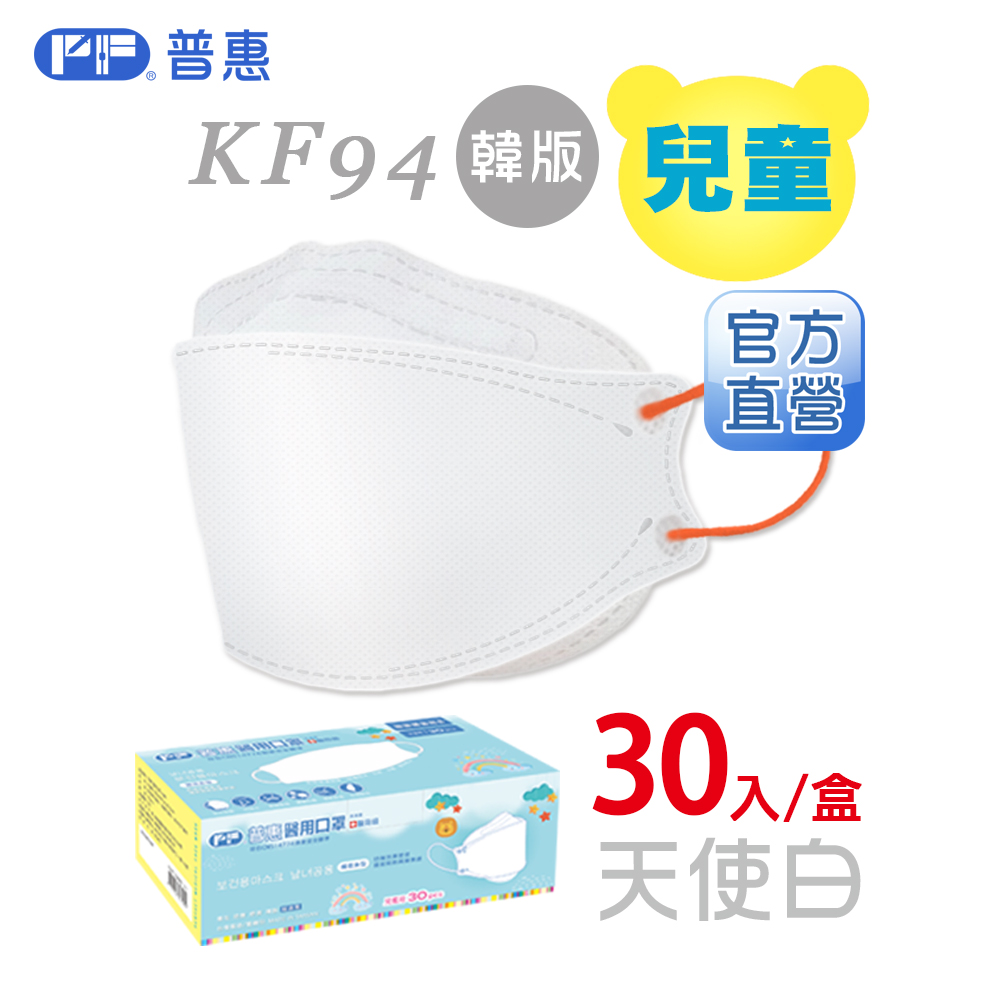 【普惠】4D韓版KF94醫用口罩 (兒童_天使白 30片/盒)