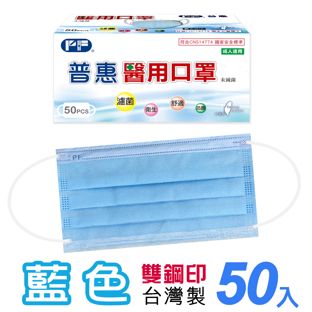 【普惠醫工】雙鋼印醫 用口罩成人用 藍色 50片/盒