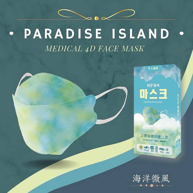 久富餘 KF94韓版4層立體醫療口罩-雙鋼印-海洋微風 -10片/盒x4