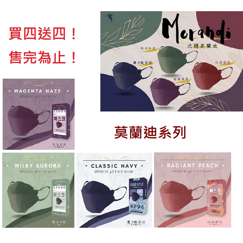 {買4送4}久富餘 4D韓版4層立體醫療口罩-雙鋼印-莫蘭迪系列組10片/盒X8-隨機色出貨