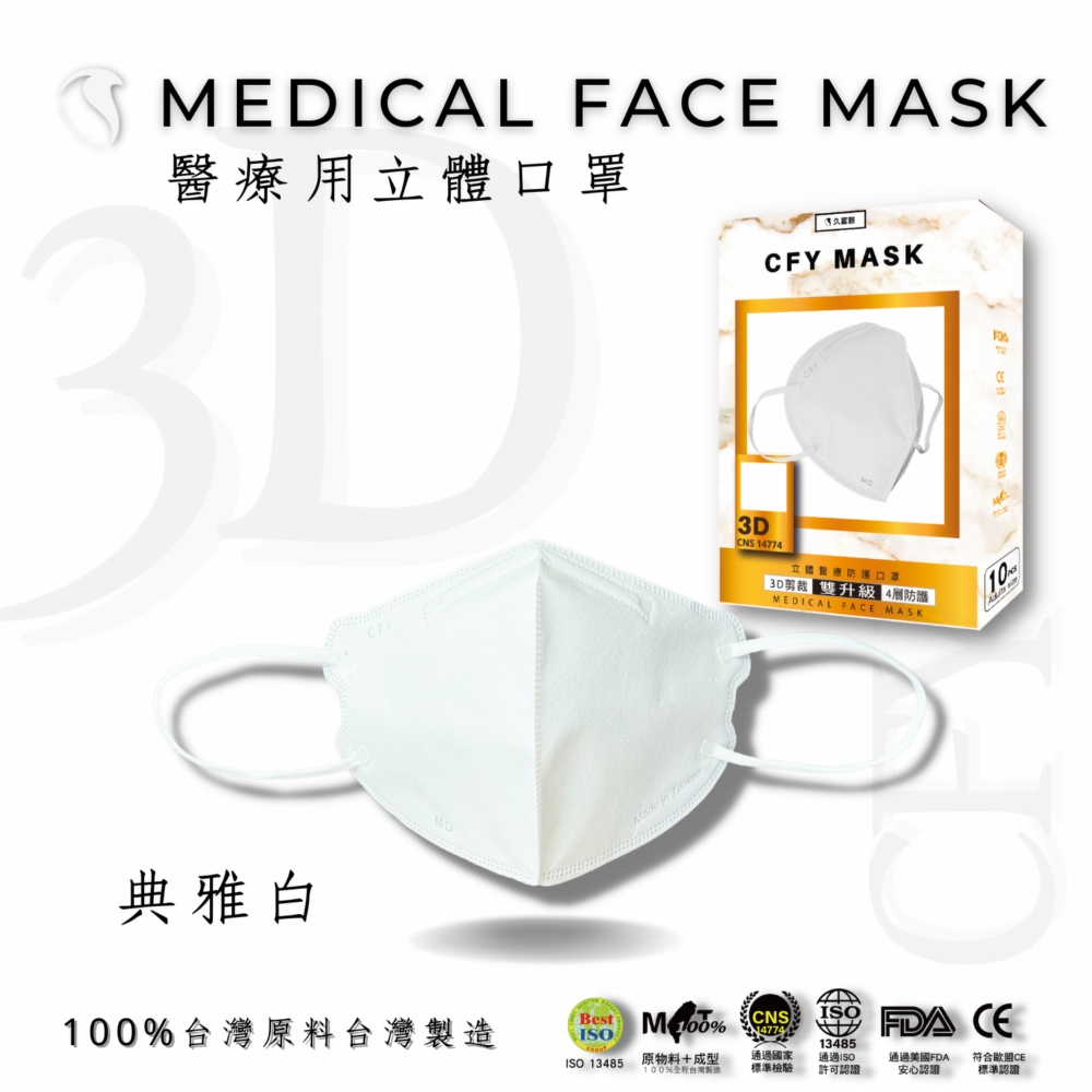 久富餘 4層3D立體醫療口罩-雙鋼印-典雅白-10片/盒