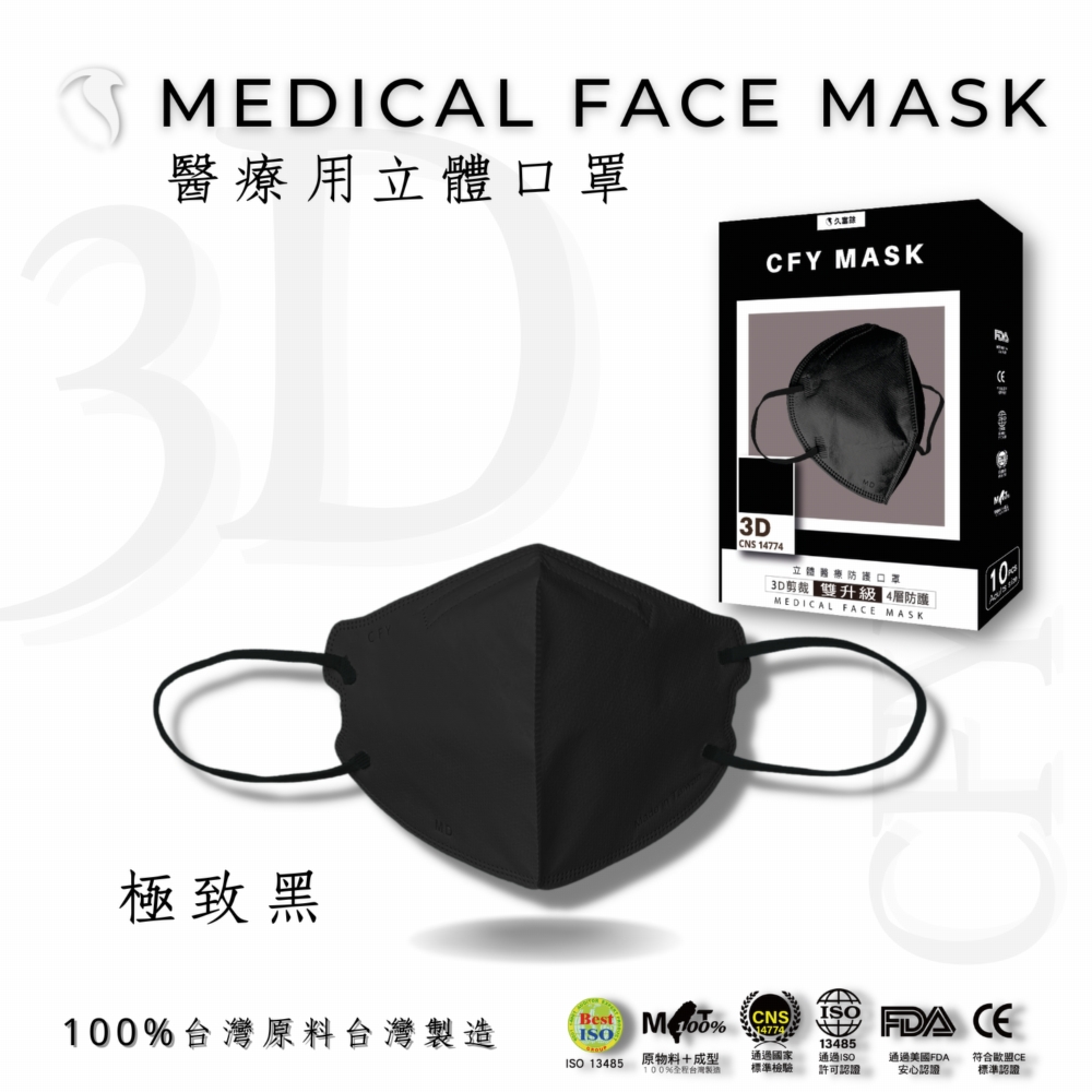 久富餘 4層3D立體醫療口罩-雙鋼印-極致黑-10片/盒