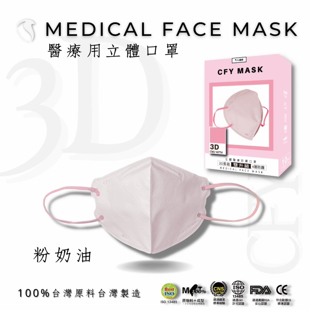 久富餘 4層3D立體醫療口罩-雙鋼印-粉奶油-10片/盒