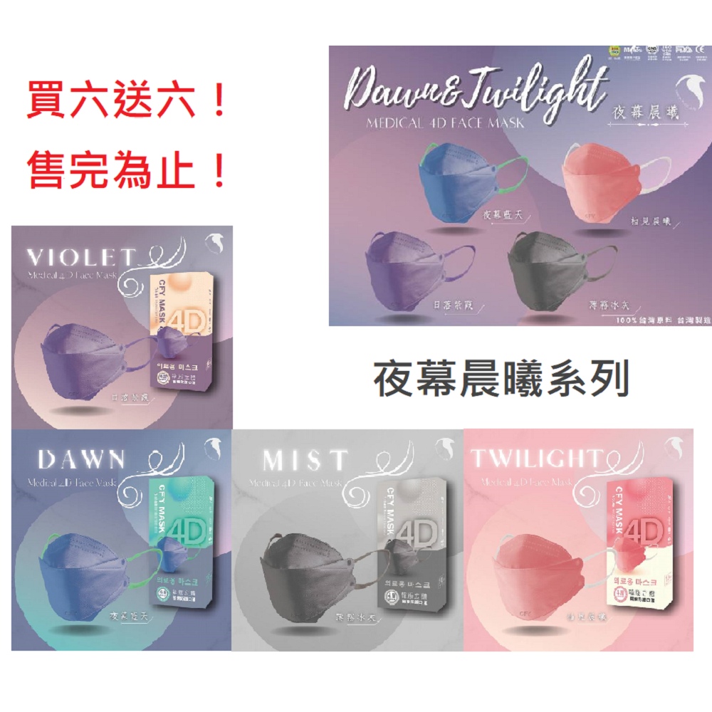 久富餘醫用口罩(未滅菌)-{買6送6}4D立體夜幕晨曦系列組10片/盒X12-隨機色出貨