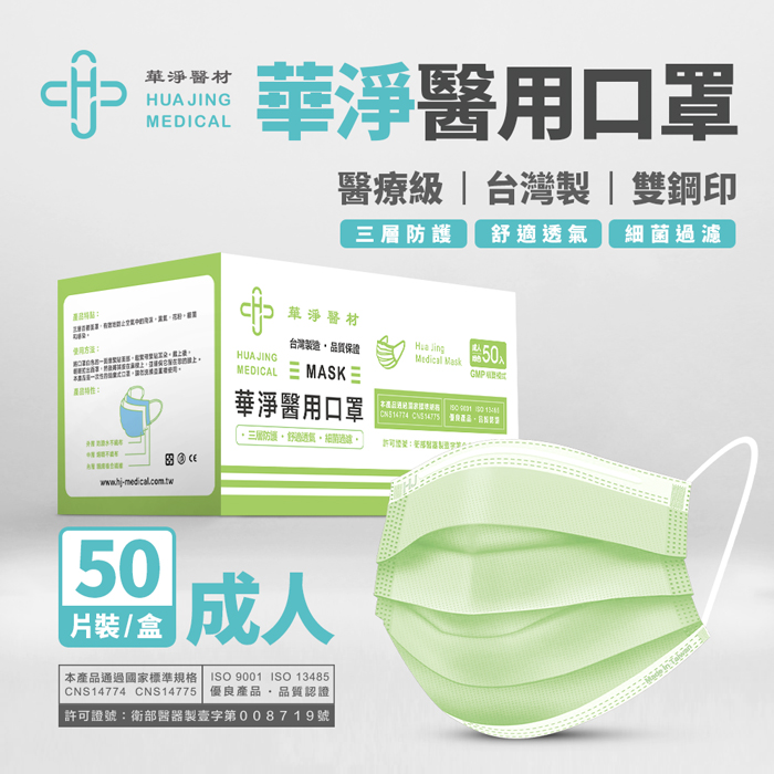 華淨成人醫用口罩 50入 (綠)