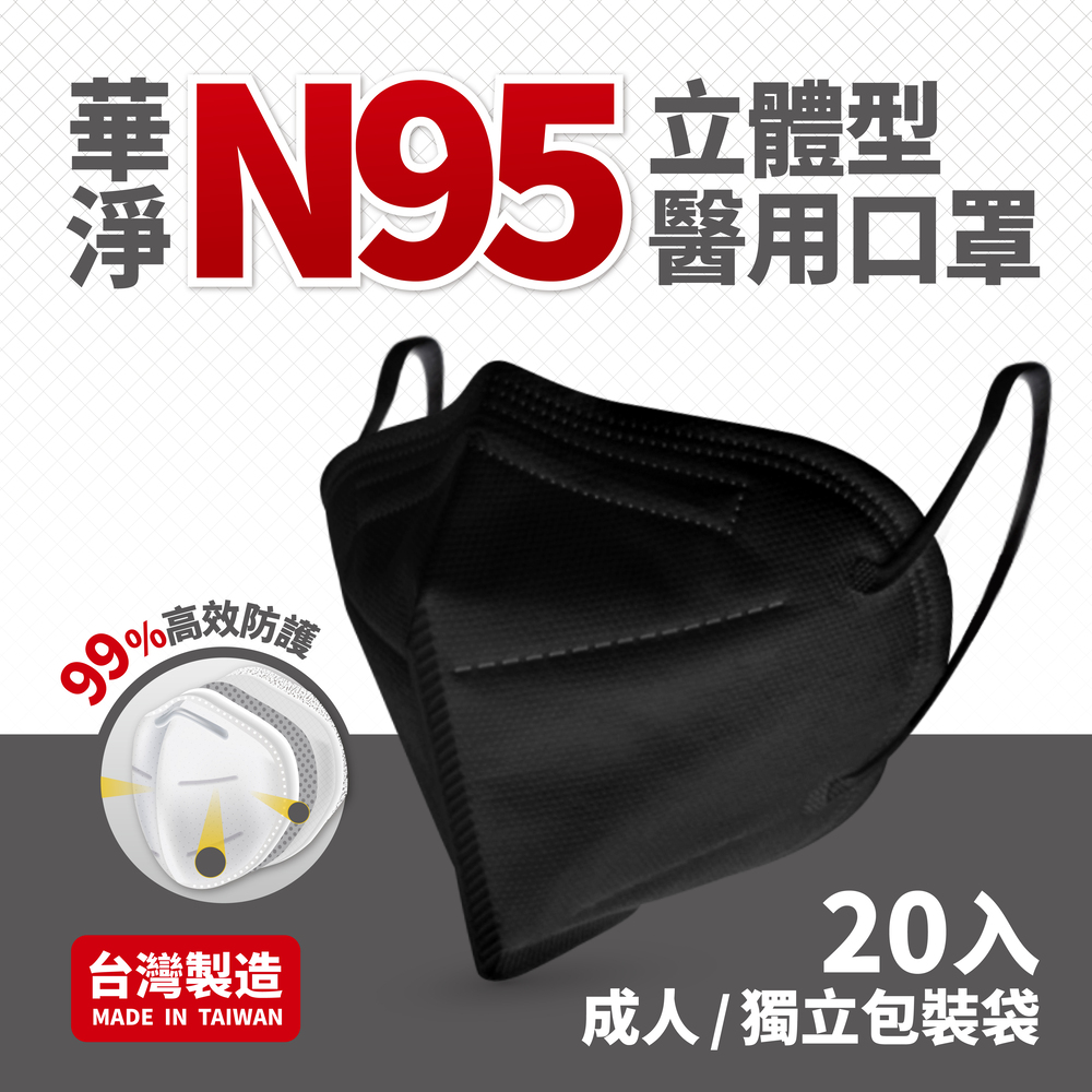 華淨醫用口罩-N95立體型醫用口罩-黑色(20片/盒)