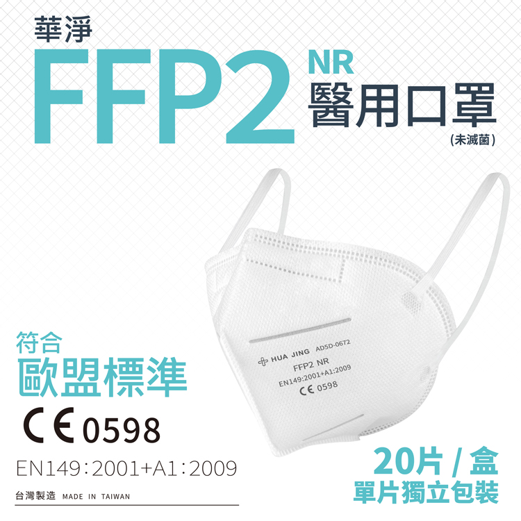 華淨醫用口罩-FFP2立體型醫用口罩(20片/盒)