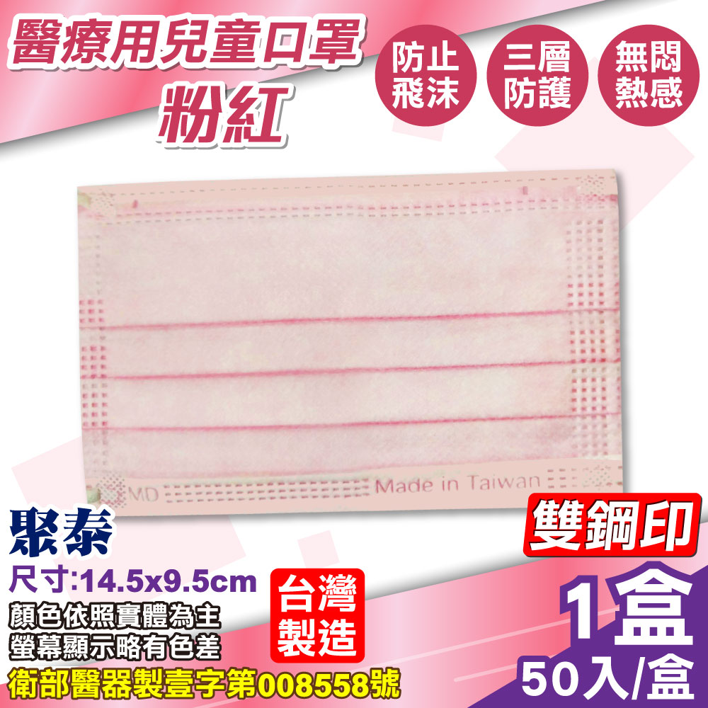 聚泰 兒童醫療口罩 (粉紅) 50入/盒