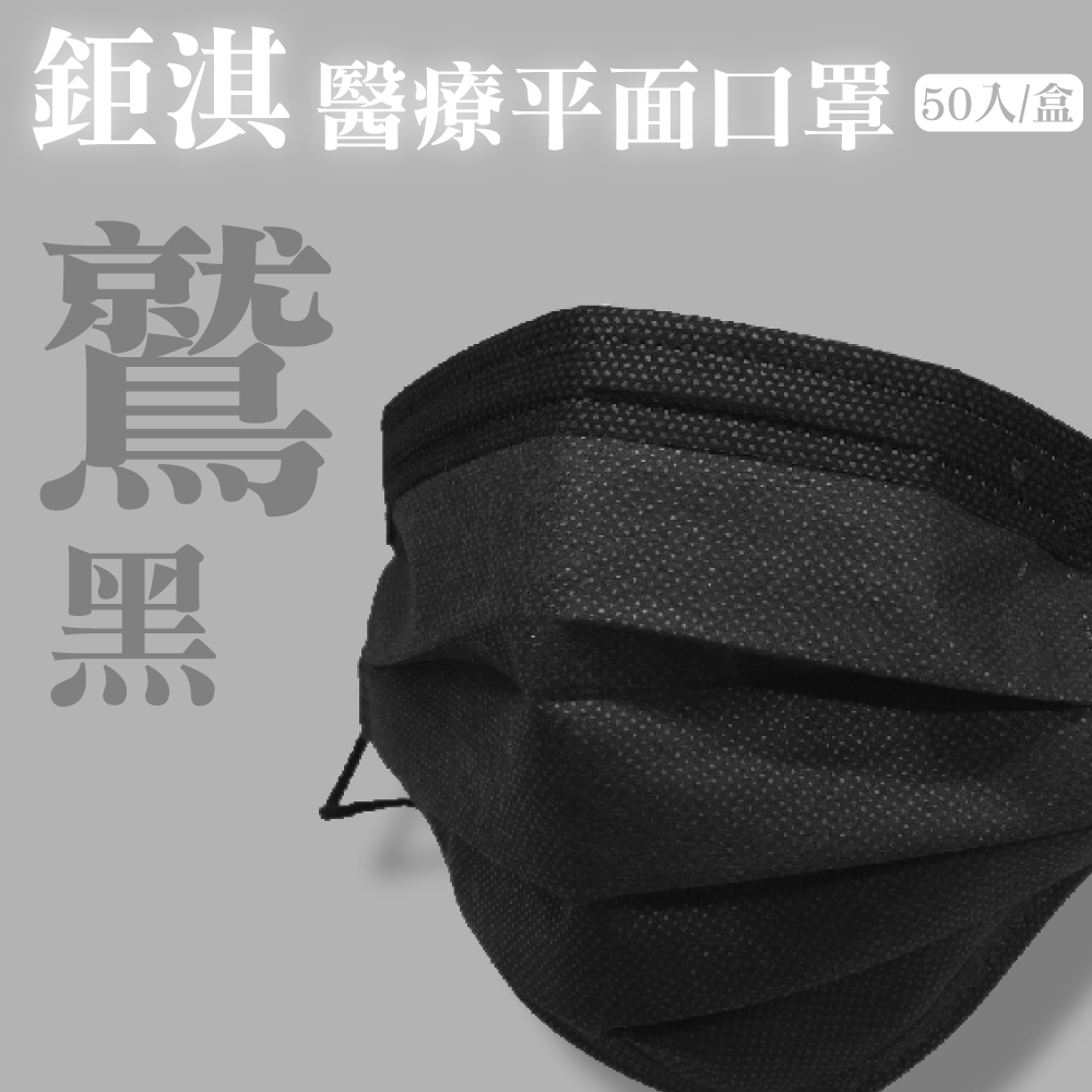 【JUQI鉅淇】 醫療平面口罩 (黑)-50入/盒