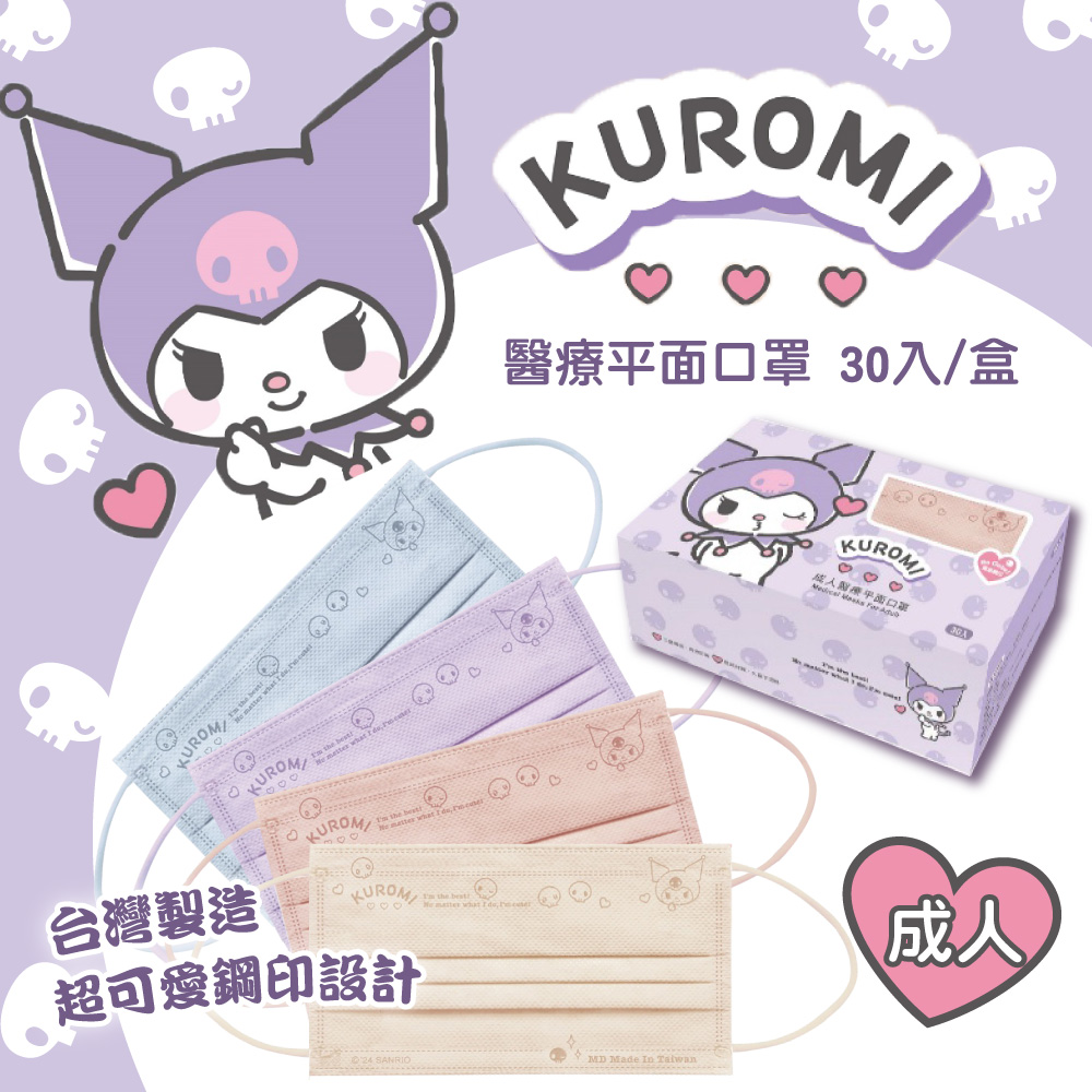 【水舞生醫】Kuromi酷洛米 飛吻款 成人醫療平面口罩 款式任選(30入/盒)