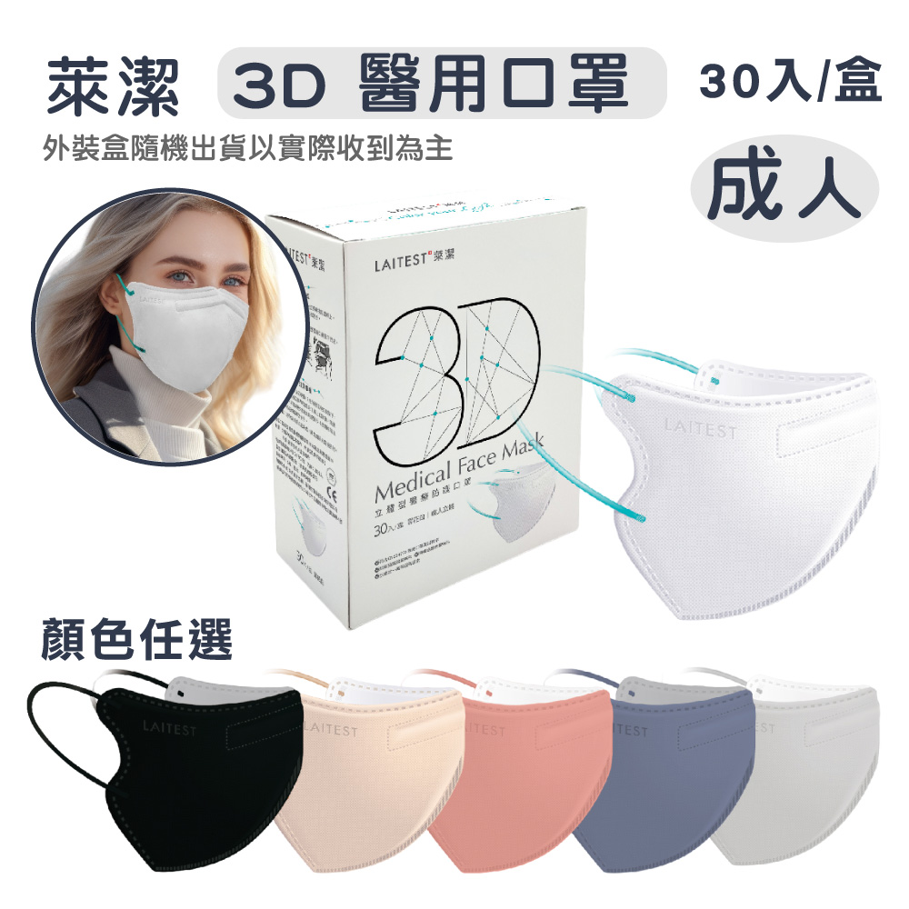 【萊潔】成人3D立體醫療防護口罩 30入/盒