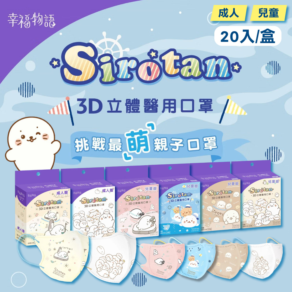 【明基健康生活】幸福物語成人/兒童3D醫療口罩 (多款任選) 20入/盒