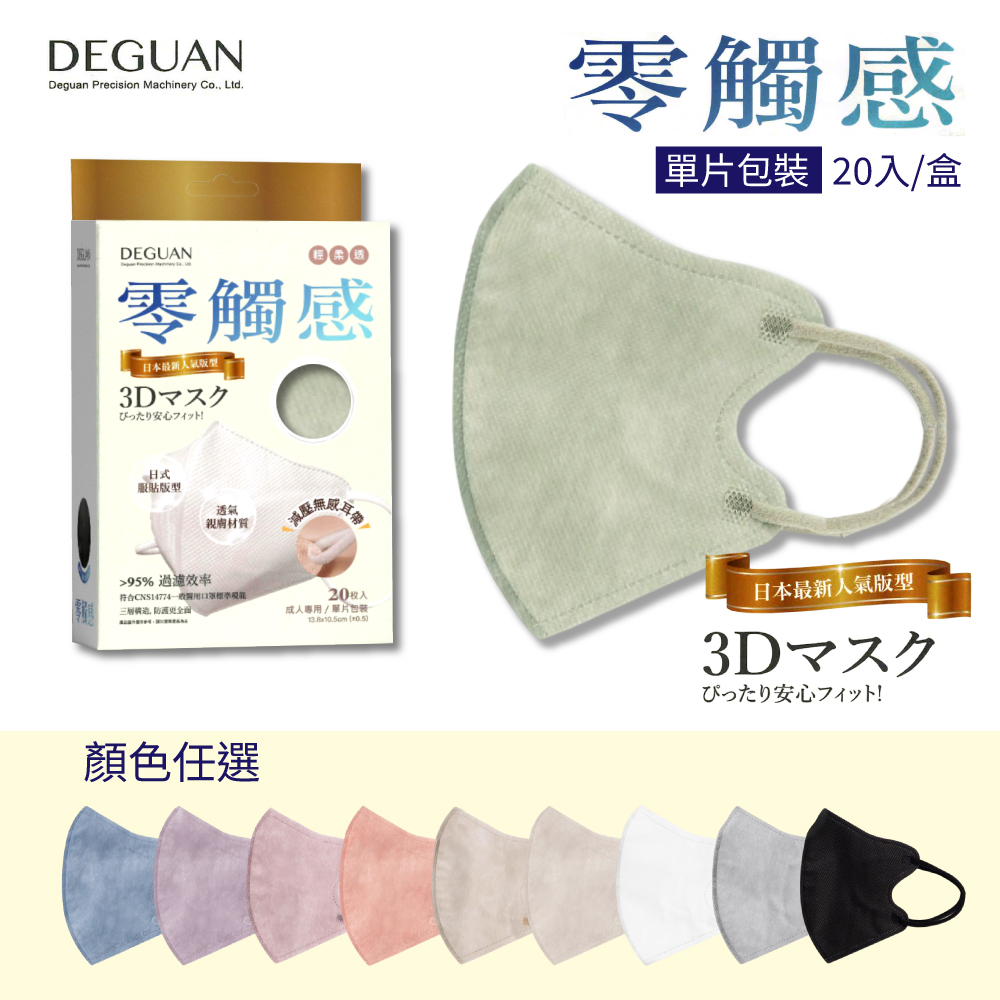【德冠DG】3D立體成人醫療口罩 顏色任選 20入/盒(單片包裝)