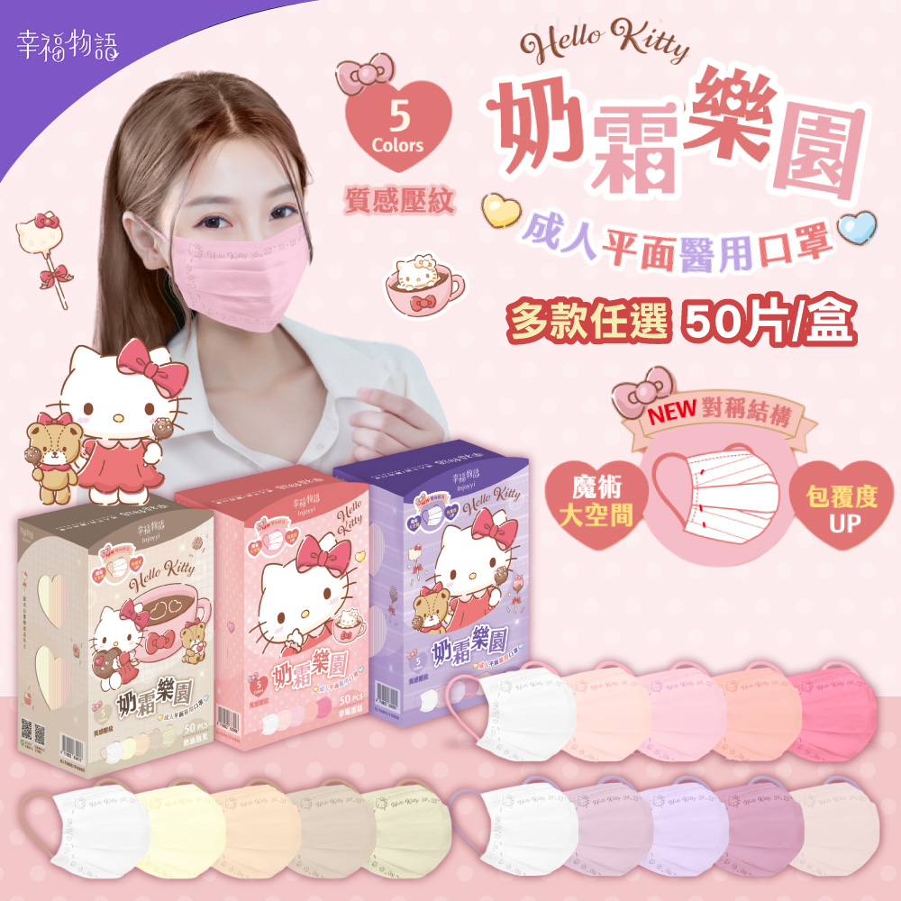 【明基健康生活】幸福物語 Hello Kitty成人平面奶霜樂園口罩 多色任選 50入/盒(一盒5色)