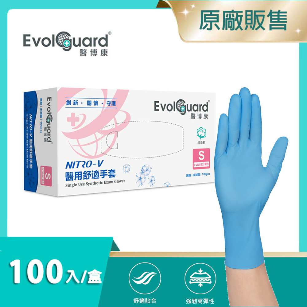【醫博康Evolguard】Nitro-V醫用舒適手套(S) 100入/盒