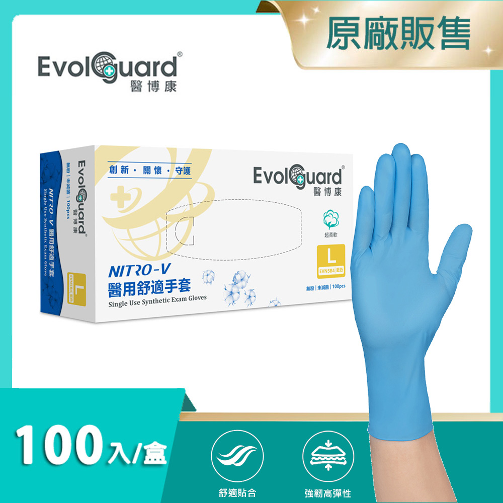 【醫博康Evolguard】Nitro-V醫用舒適手套(L) 100入/盒