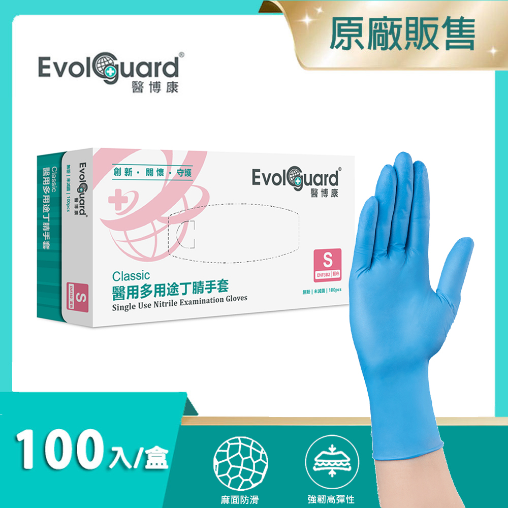 【醫博康Evolguard】Classic醫用多用途丁腈手套(S) 100入/盒