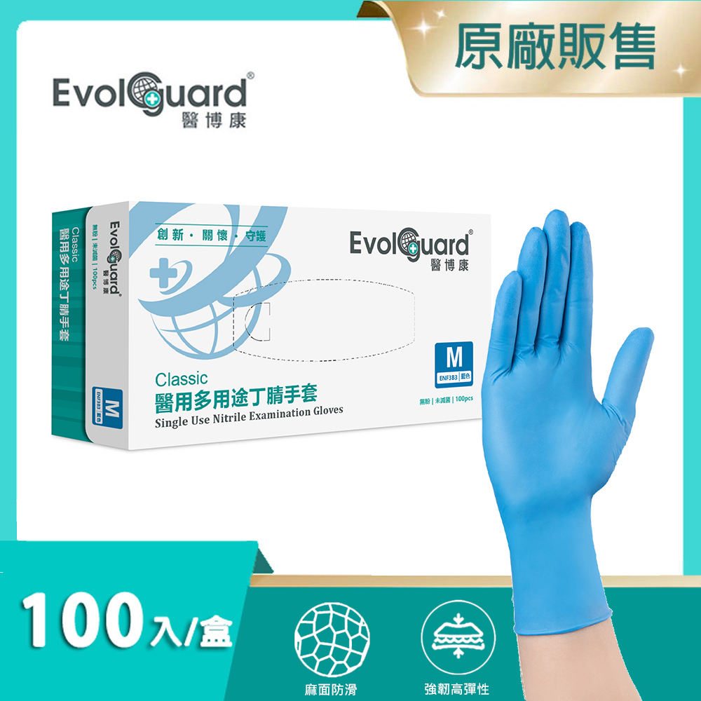 【醫博康Evolguard】Classic醫用多用途丁腈手套(M) 100入/盒