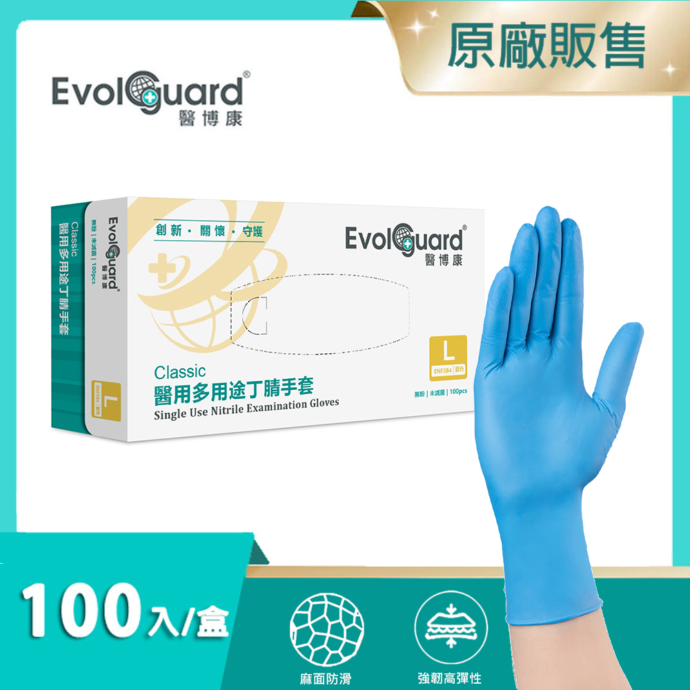 【醫博康Evolguard】Classic醫用多用途丁腈手套(L) 100入/盒