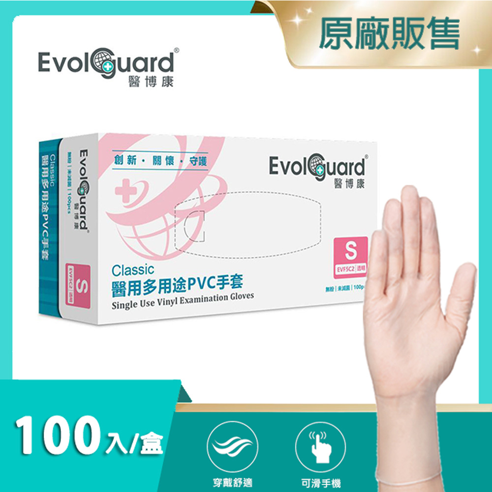 【醫博康Evolguard】Classic醫用多用途PVC手套(S) 100入/盒