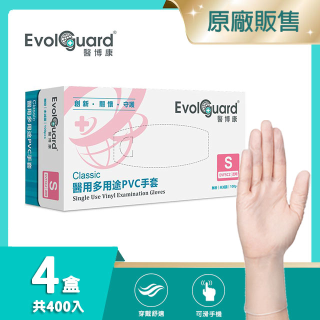 【醫博康Evolguard】Classic醫用多用途PVC手套(S) 四盒_共400入
