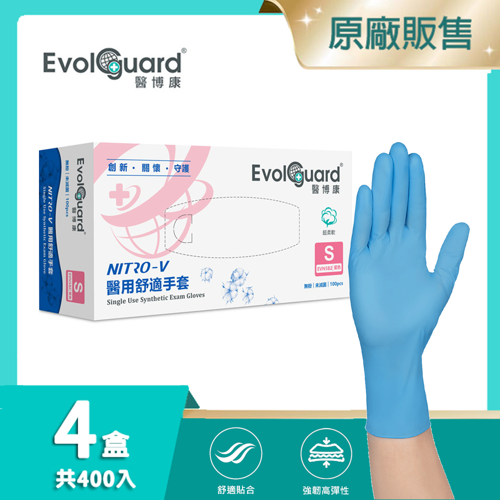 【醫博康Evolguard】Nitro-V醫用舒適手套 四盒