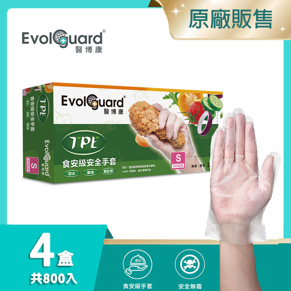 【醫博康Evolguard】TPE食安級安全手套 四盒