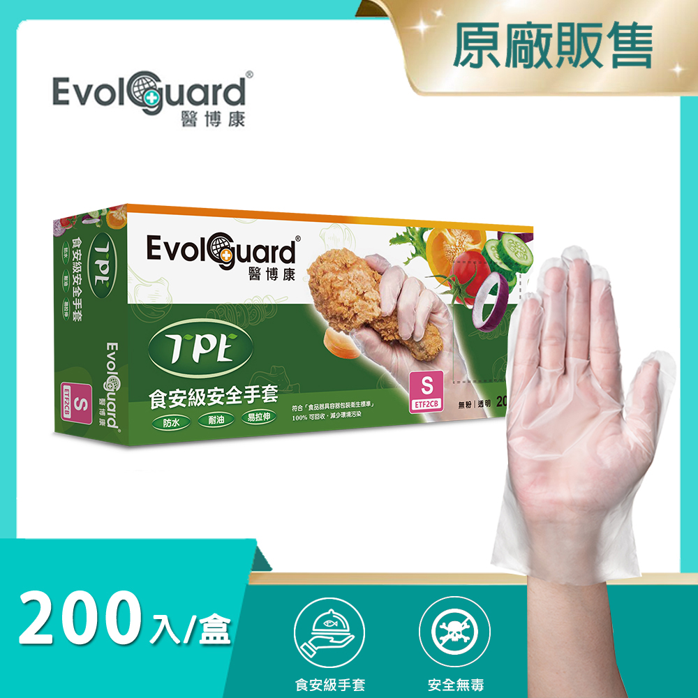 【醫博康Evolguard】TPE食安級安全手套 200入/盒