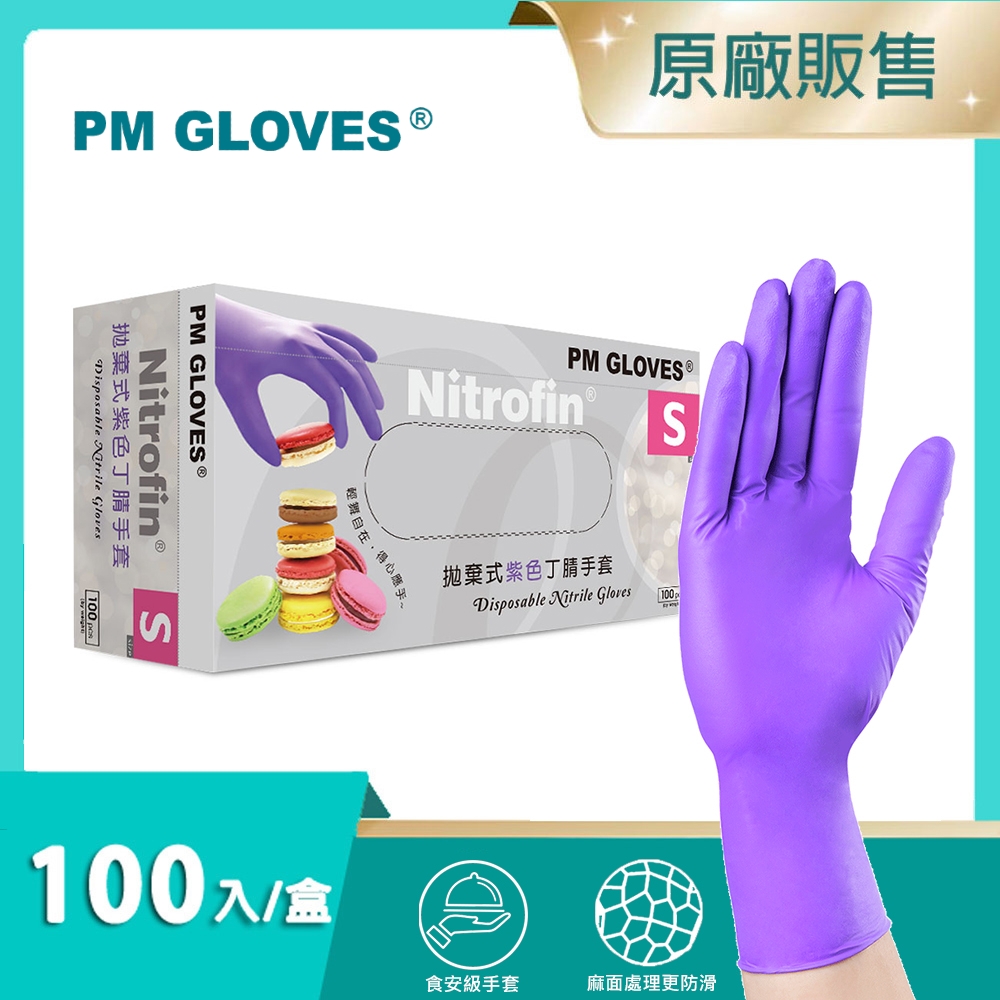 【PM GLOVES】一次性紫色丁腈手套 100入/盒