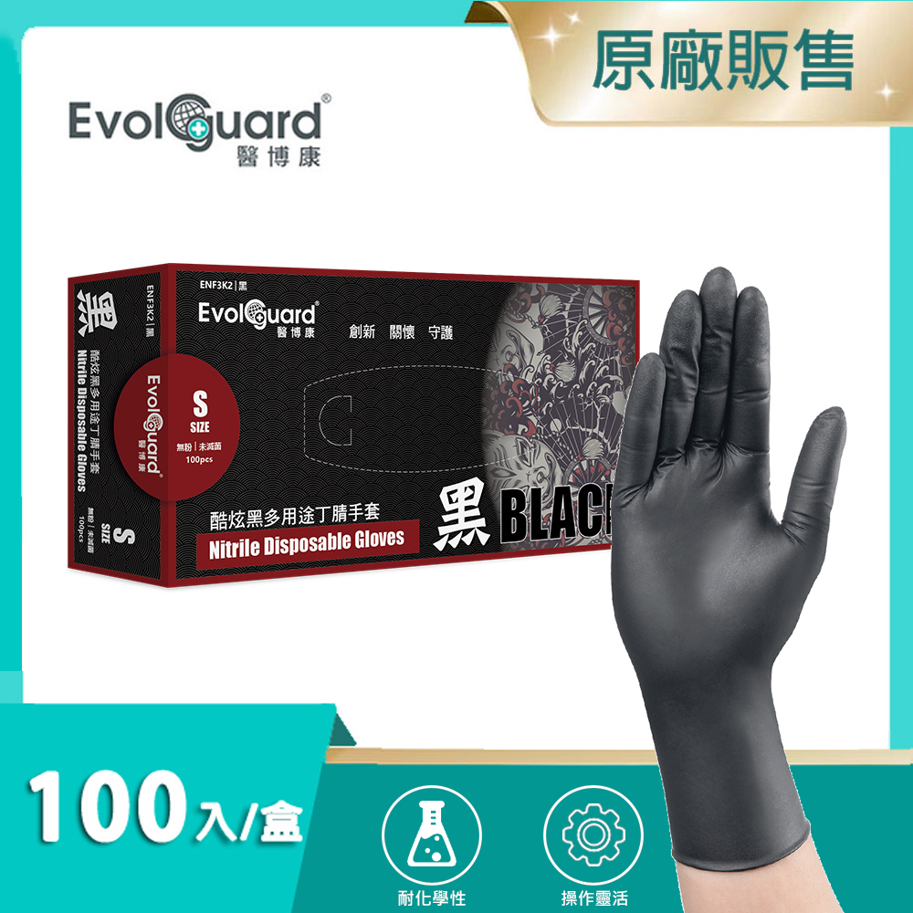 【醫博康Evolguard】酷炫黑多用途丁腈手套 100入/盒