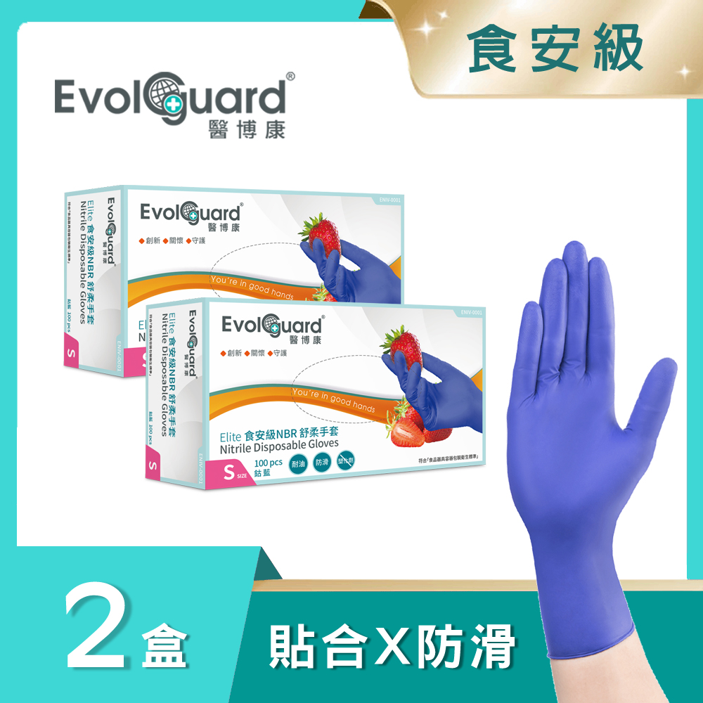 【醫博康Evolguard】Elite食安級NBR舒柔手套 二盒