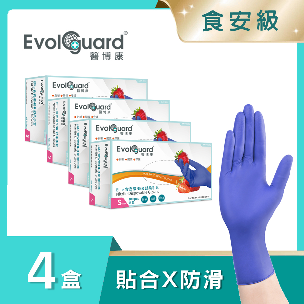 【醫博康Evolguard】Elite食安級NBR舒柔手套 四盒
