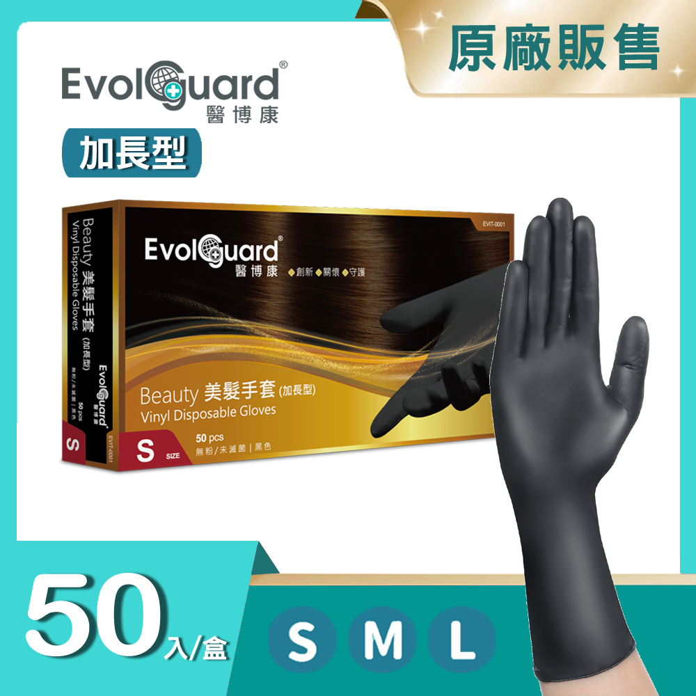 【醫博康Evolguard】Beauty 美髮手套(加長型) 50入/盒