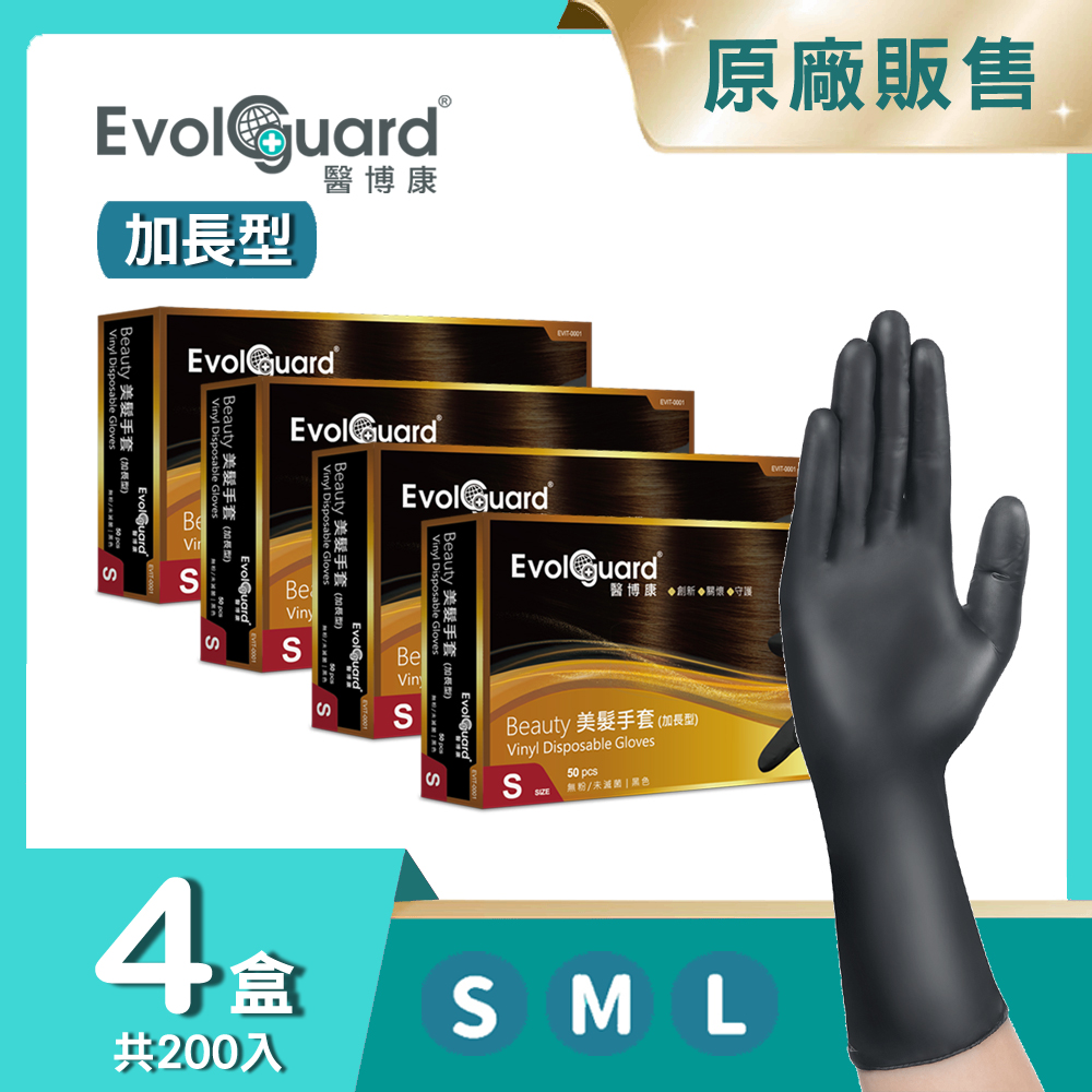 【醫博康Evolguard】Beauty 美髮手套(加長型) 四盒