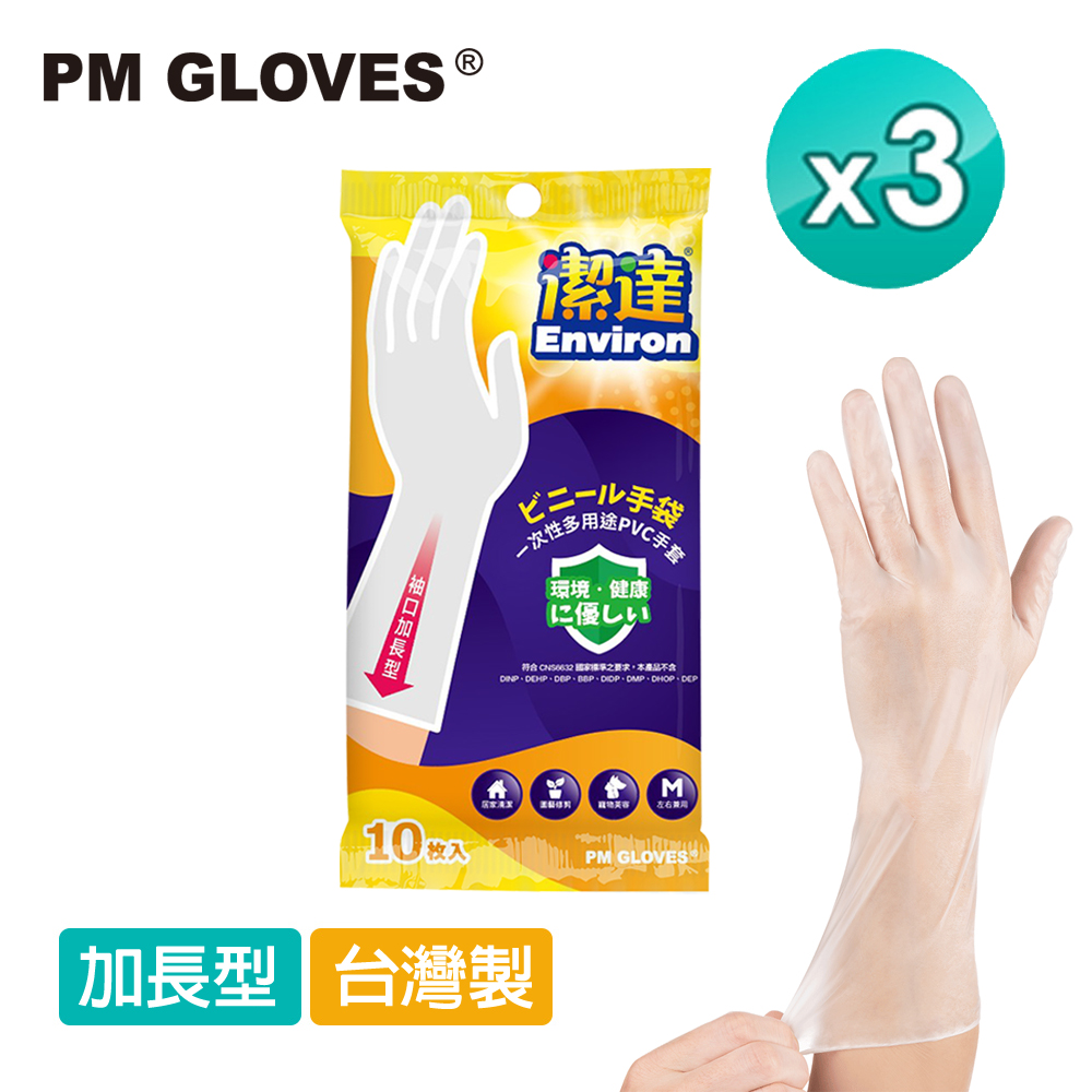 【PM GLOVES】潔達 一次性多用途手套(加長型) 三包