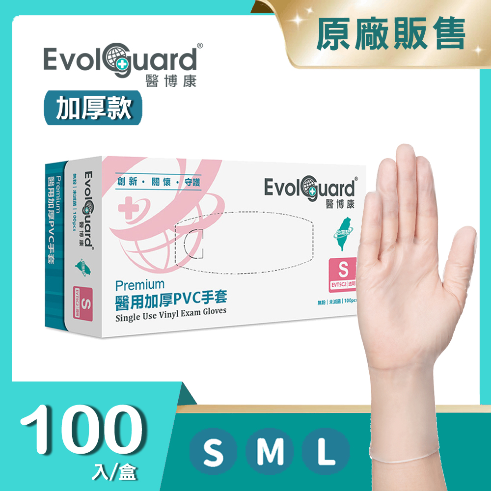 【醫博康Evolguard】Premium醫用加厚PVC手套 100入/盒