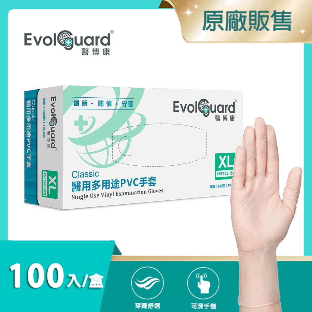 【醫博康Evolguard】Classic醫用多用途PVC手套(XL) 100入/盒