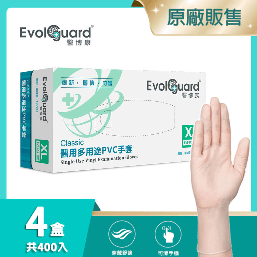 【醫博康Evolguard】Classic醫用多用途PVC手套(XL) 四盒_共400入