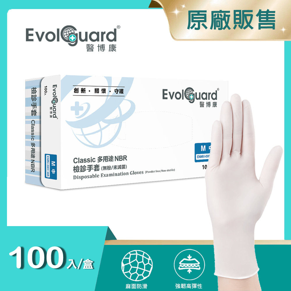 【醫博康Evolguard】Classic多用途NBR檢診手套 100入/盒