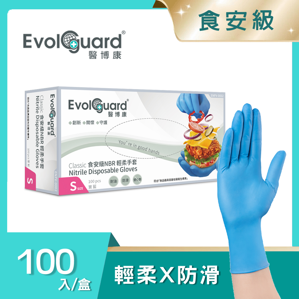 【醫博康Evolguard】Classic食安級NBR丁腈輕柔手套 100入/盒