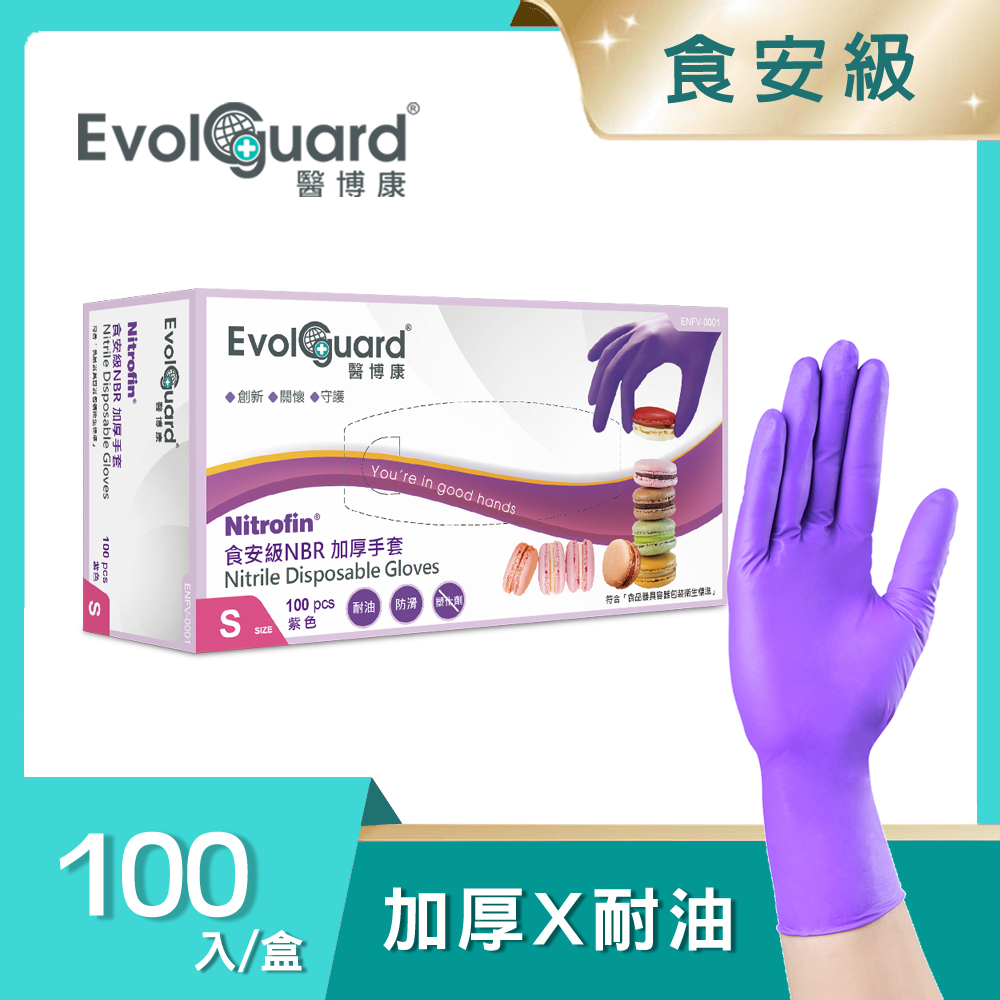 【醫博康Evolguard】Nitrofin食安級NBR丁腈加厚手套 100入/盒