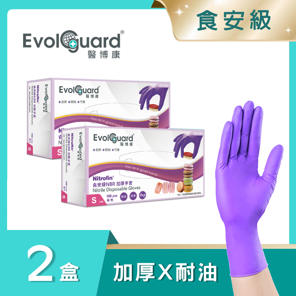 【醫博康Evolguard】Nitrofin食安級NBR丁腈加厚手套(紫) 二盒