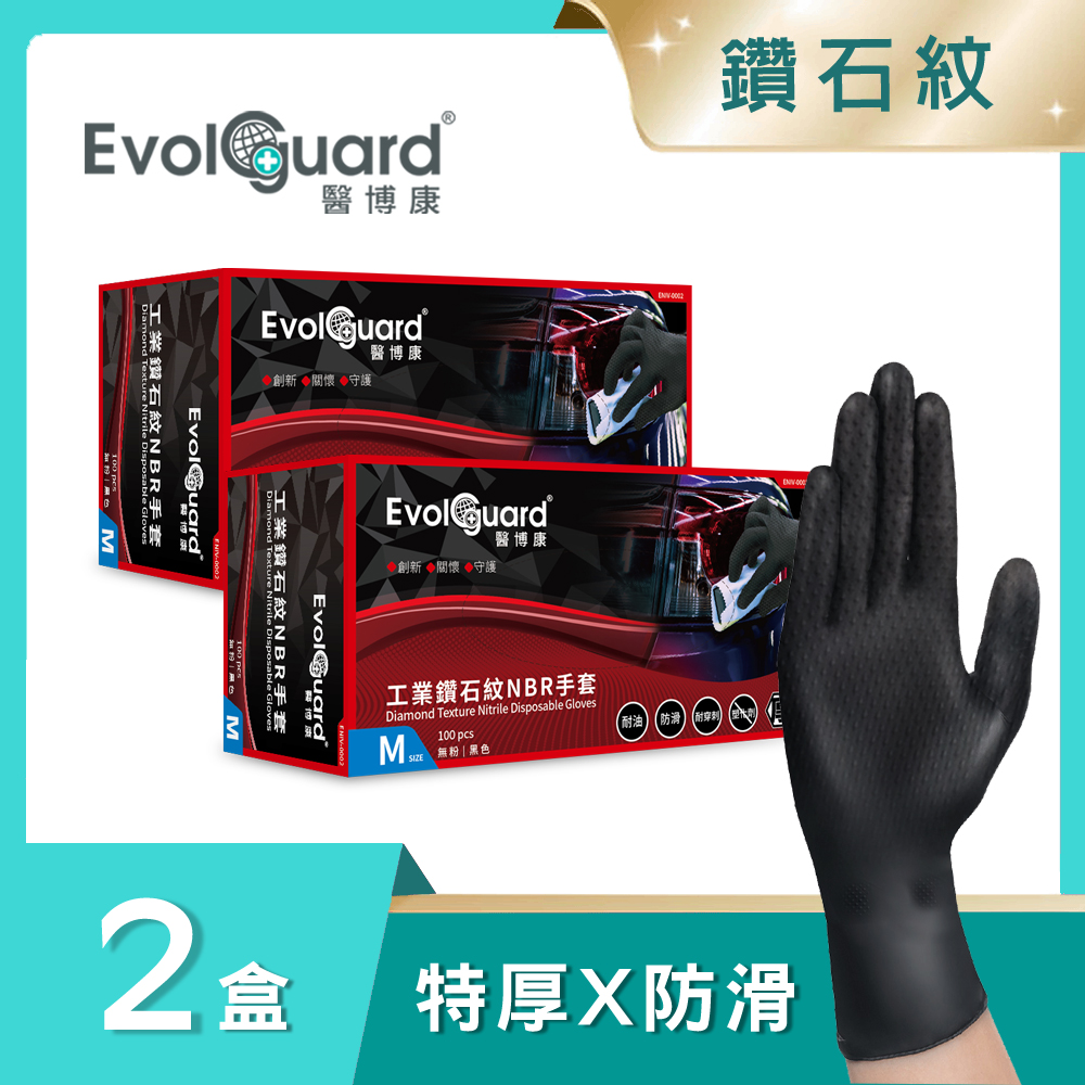 【醫博康Evolguard】工業鑽石紋丁腈NBR手套 二盒