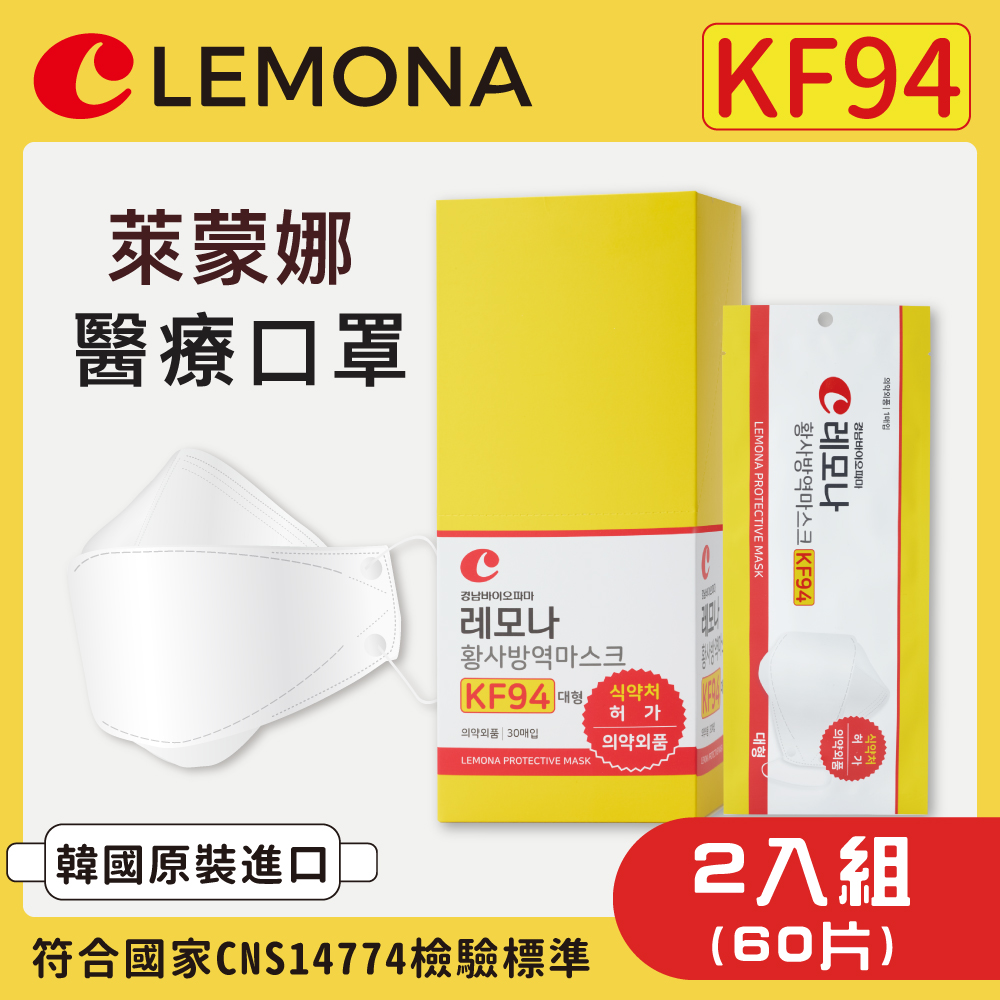 【Lemona萊蒙娜】醫療口罩(未滅菌) 30片X2盒(共60片)