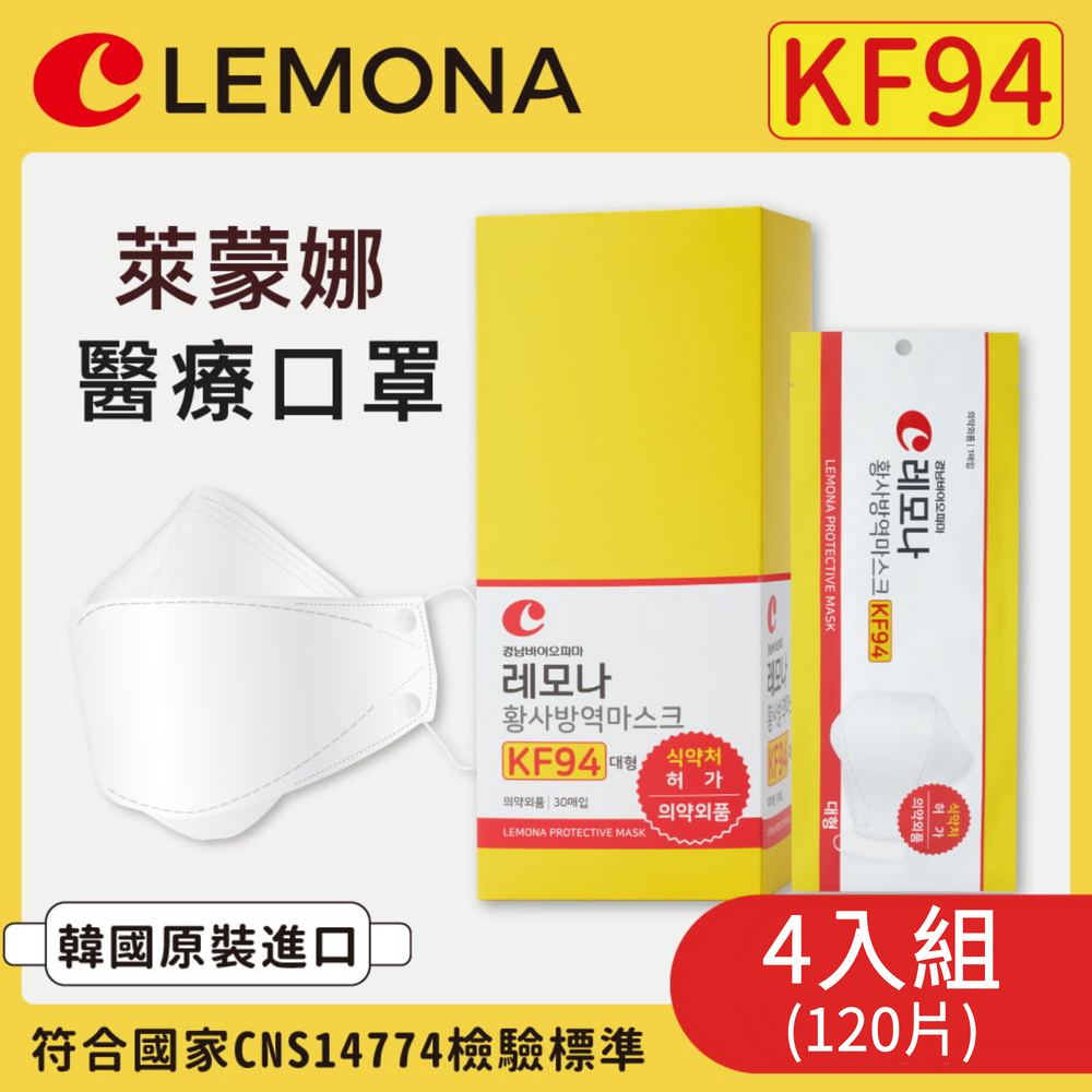 4盒組｜韓國KF94【Lemona萊蒙娜】醫療口罩 (30片/盒x4)