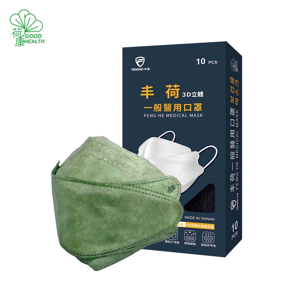 【荷康】台灣製造醫用醫療口罩3D立體剪裁超服貼 抹茶牛奶(10/盒)