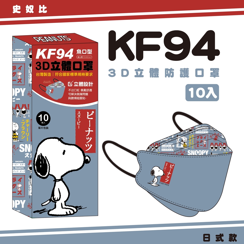 【正版授權】KF94成人立體3D魚型口罩 史努比(日式款) 10入/盒